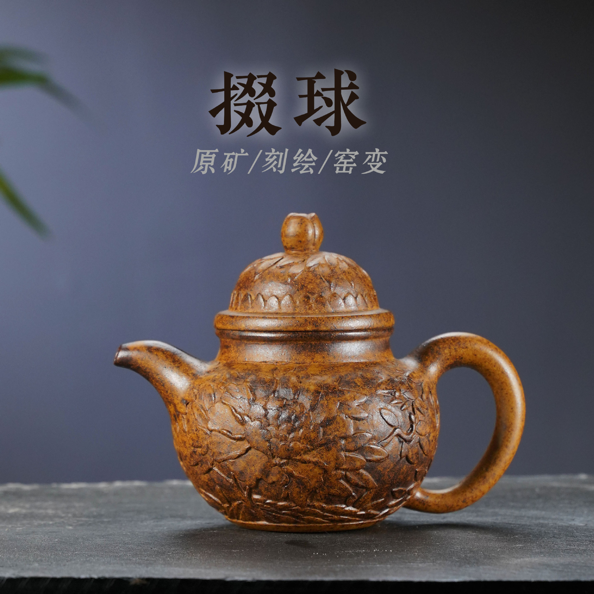 宜兴紫砂壶全手工掇球壶小容量泡茶壶柴烧高温功夫茶具浮雕刻绘
