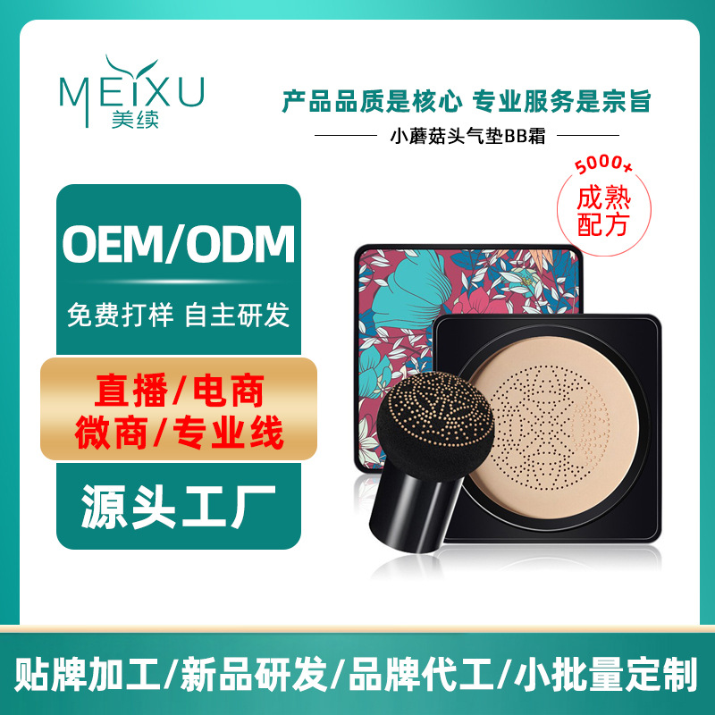 网红小蘑菇头气垫 bb霜遮瑕粉底化妆品厂家cc霜蘑菇气垫OEM代加工