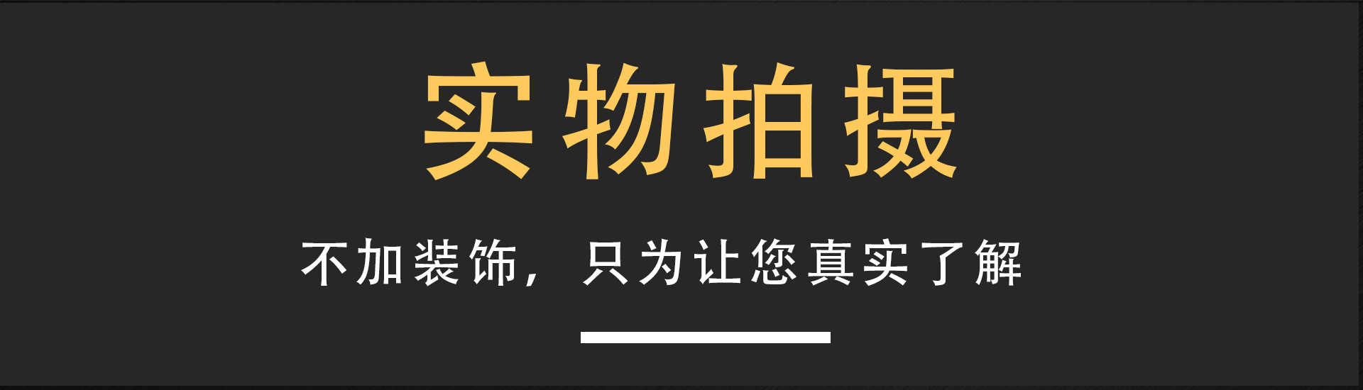 实物拍摄