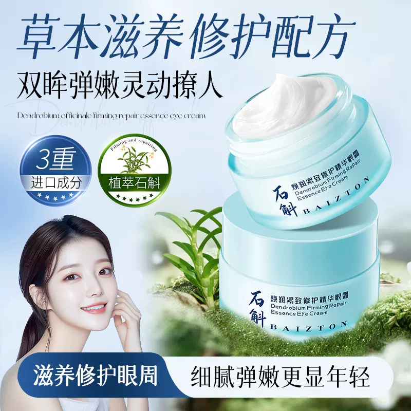 佰珍堂石斛焕润紧致修护精华眼霜 滋养呵护柔靓焕采保湿补水眼霜