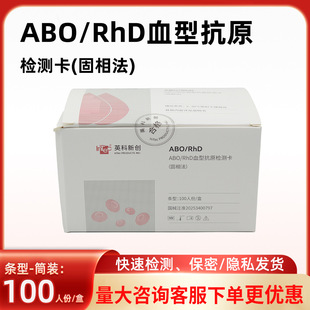 Ӣ����ABO/RhDѪ�Ϳ�ԭ�z�y�������෨���l��-Ͳ�b100�˷�/��