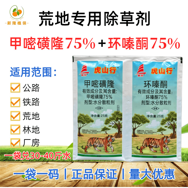虎山行除草剂甲嘧磺隆环嗪酮高浓度铁路公路环卫荒地除草剂烂根型