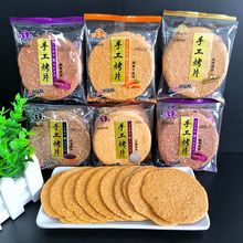 手工烤片山芝麻紫薯黑米煎饼薄脆饼干散装零食多口味工厂外贸批发