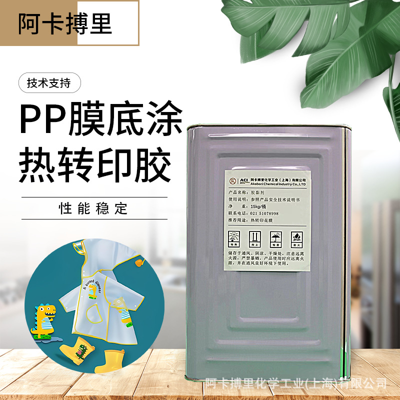 高档雨衣热转印花膜胶 eva材质底涂烫图印花转印胶水