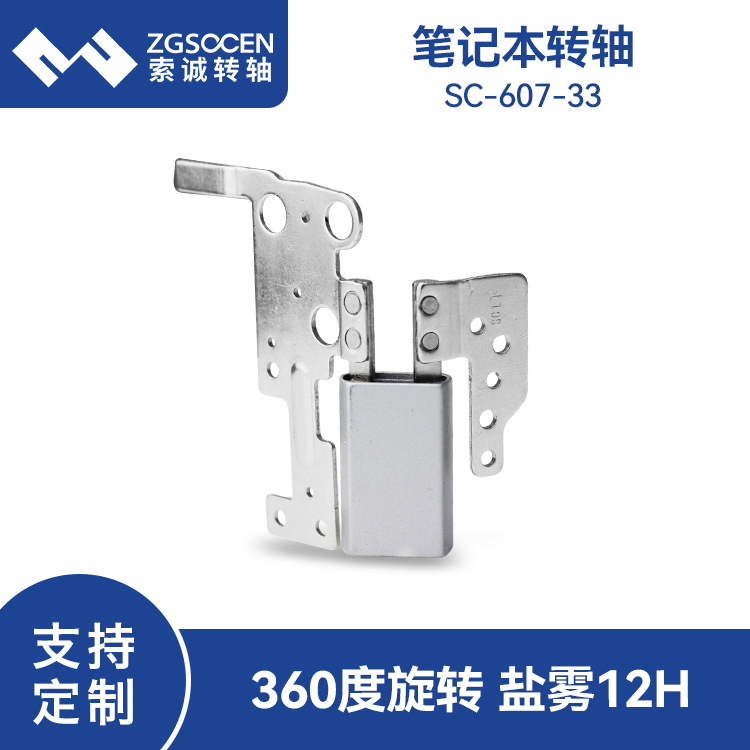 360度同步旋转动笔记本五金转轴SC-607-33 大阻尼笔记本转轴厂家