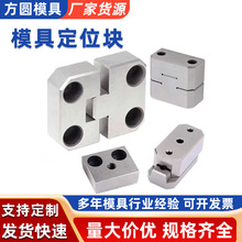 模具定位块边锁塑胶模具配件导位固定块 厂家 定位辅助器边锁批发