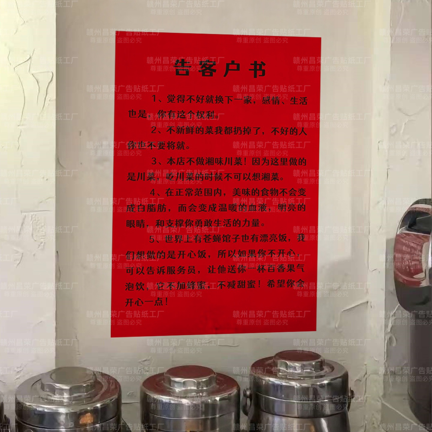 饭店店规贴纸觉得不好就换下一家暖心告知书做开心饭不干胶贴纸