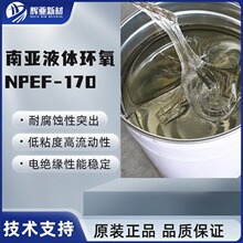 南亚NPEF-170双酚F型环氧树脂低粘度高流动性无溶剂电子灌封