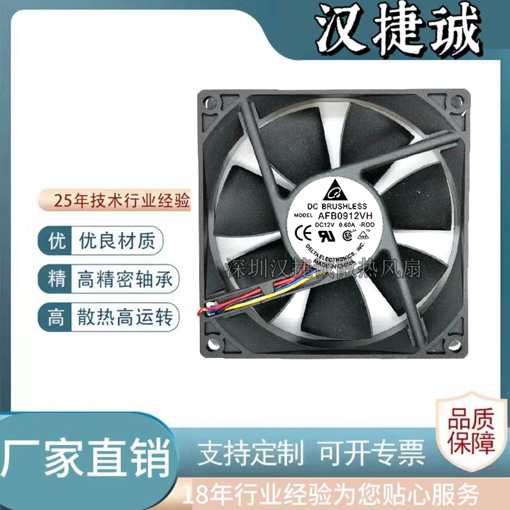 AFB0912VH DC12V 0.60A 原装台达9025 9cm厘米大风量滚珠散热风扇