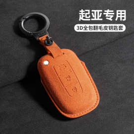 适用老款起亚智跑钥匙包k2狮跑k5福瑞迪车智能锁匙扣壳翻毛皮橙色