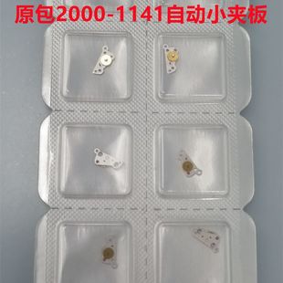 Watch movement accessories 2000 original bag 1141 automatic small splint 721 balance wheel 705 horse wheel 410 vertical wheel