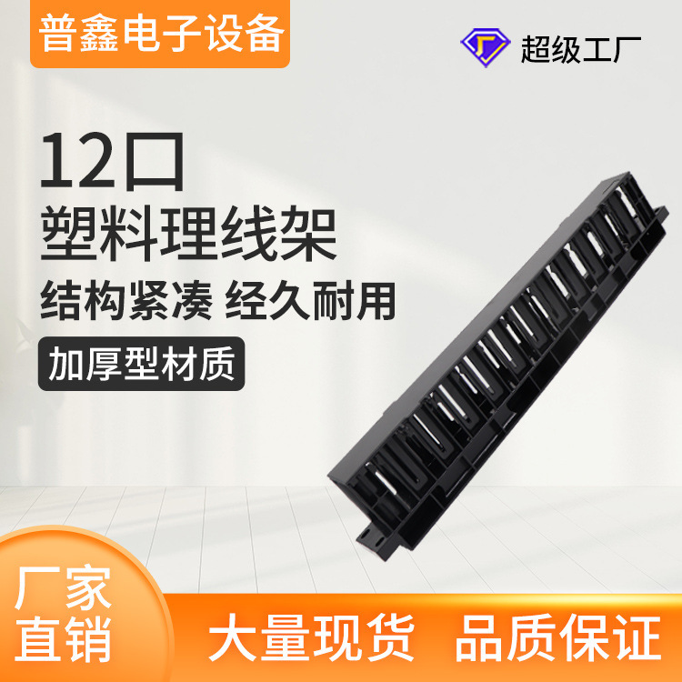 1U Rack-Mounted Plastic Cable Management Rack 12-Port Plastic 19inch Cabinet Cable Management Rack for Exposed Cables