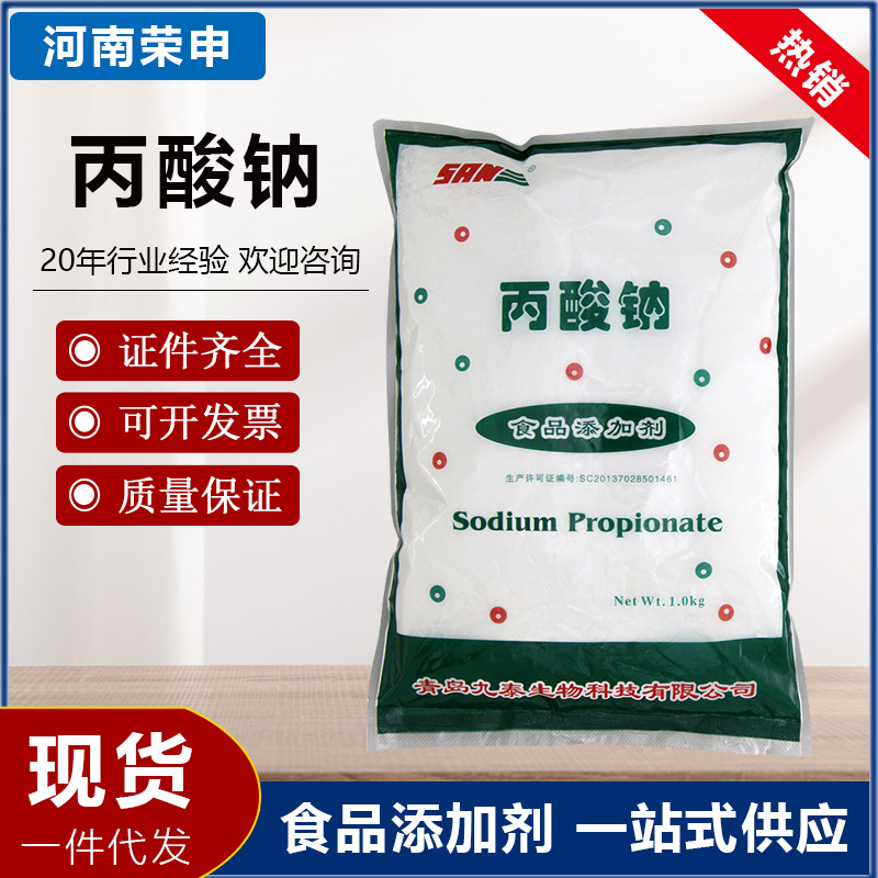 丙酸钠食品级保鲜剂防腐剂面制品豆制品糕点防腐 丙酸钠防酸防霉