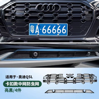 Suitable for Audi Q5L Insect-Proof Net, A6L A4L Dedicated Front Grille Water Tank Dust Cover, Appearance Decoration Modification Accessories (Automobile anti-insect net) - upper-lower-insect-proof-net-bright-black-21-26-models-q5l-dynamic-type