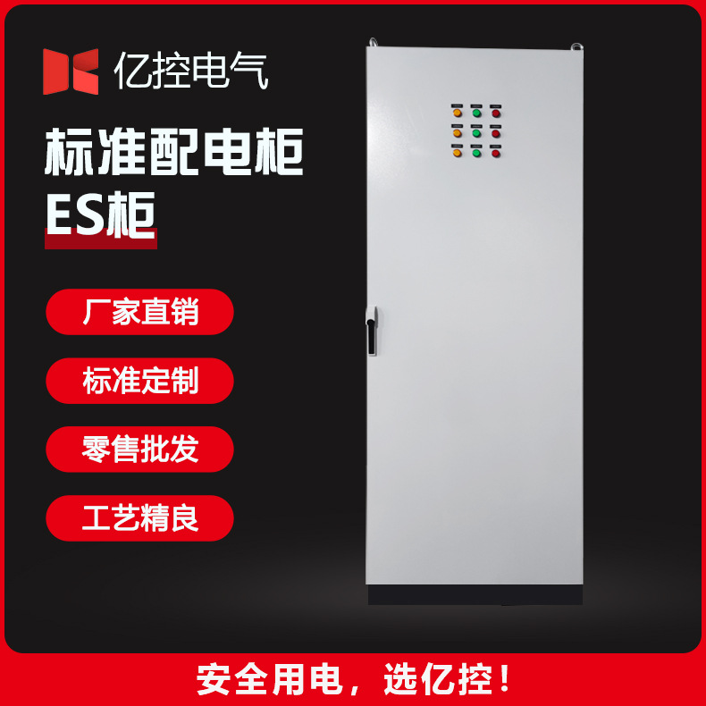 工厂定制标准配电柜工业电气es柜独立式低压控制柜配电柜外壳批发