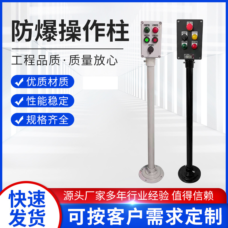 防爆操作柱机旁防爆柱三防按钮箱防爆控制柱厂家加工制做性能稳定