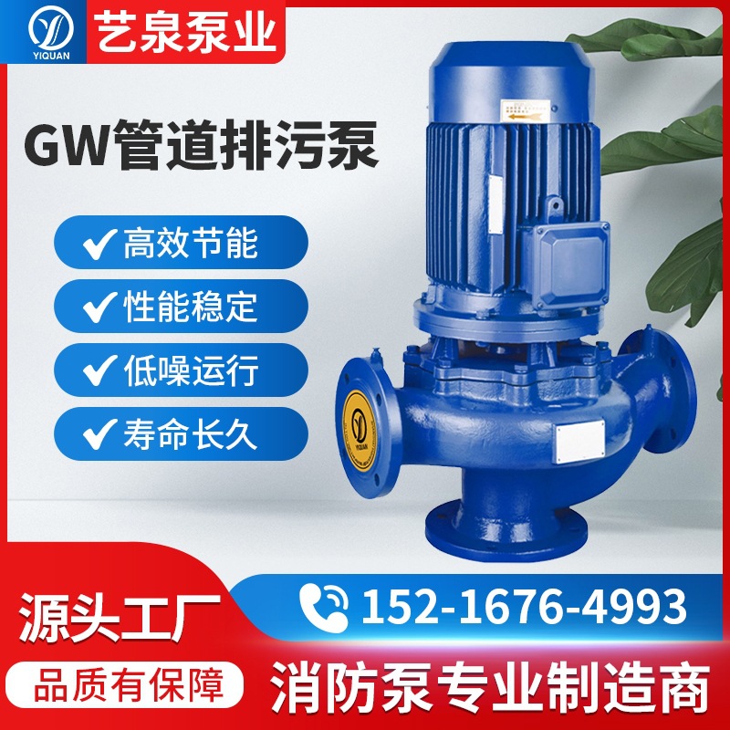厂家GW立式管道式排污泵提升泵 无堵塞污水管道泵离心式增压泵