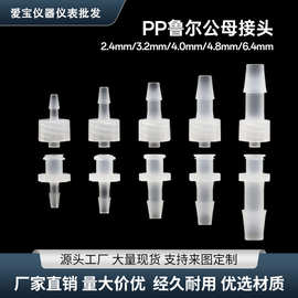 PP鲁尔接头宝塔直通公母软管蠕动泵接头内外螺口纹对接直插接头
