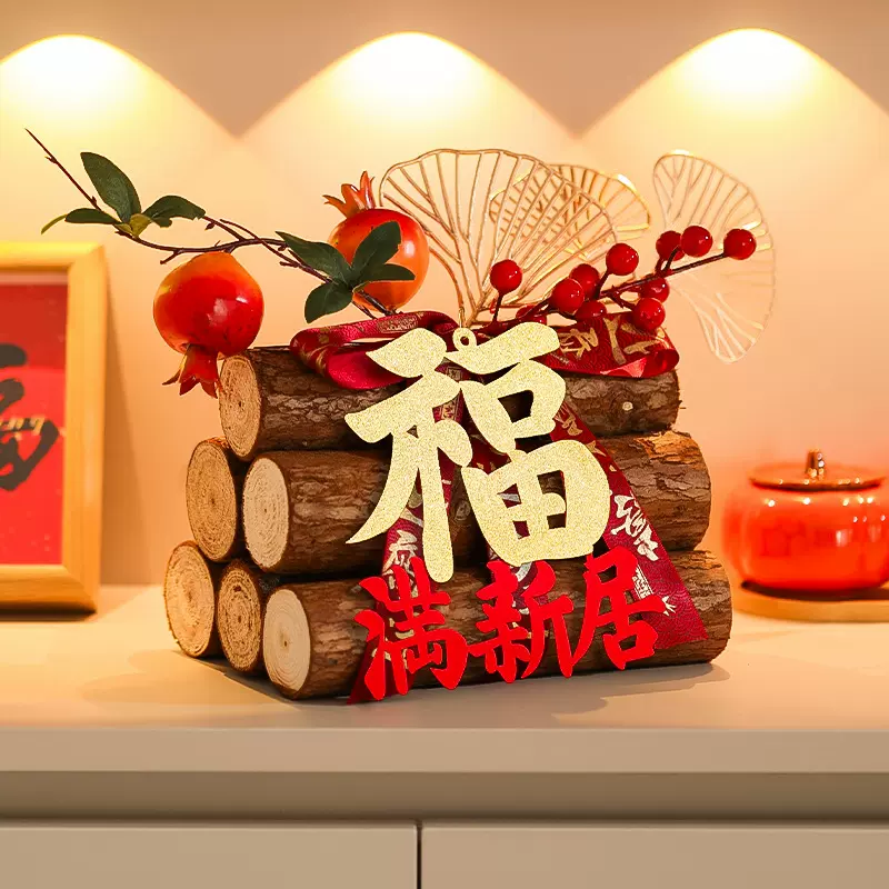 乔迁之喜装饰柴火摆件木柴进宅布置新居入宅礼物全套搬家仪式用品