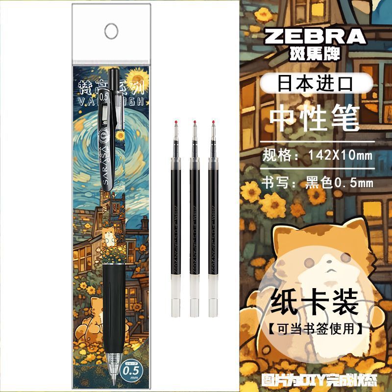 最新斑马日本ZEBRA梵高可爱动物限定DIY款中性笔JJ15按动考试水笔|undefined