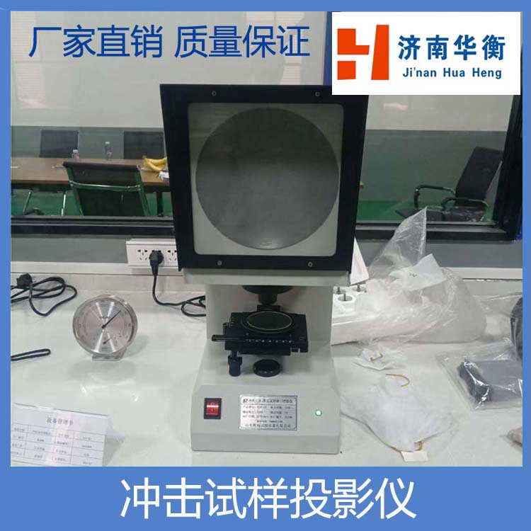 冲击试样缺口投影仪 华衡 金属冲击试样投影仪 冲击试验机