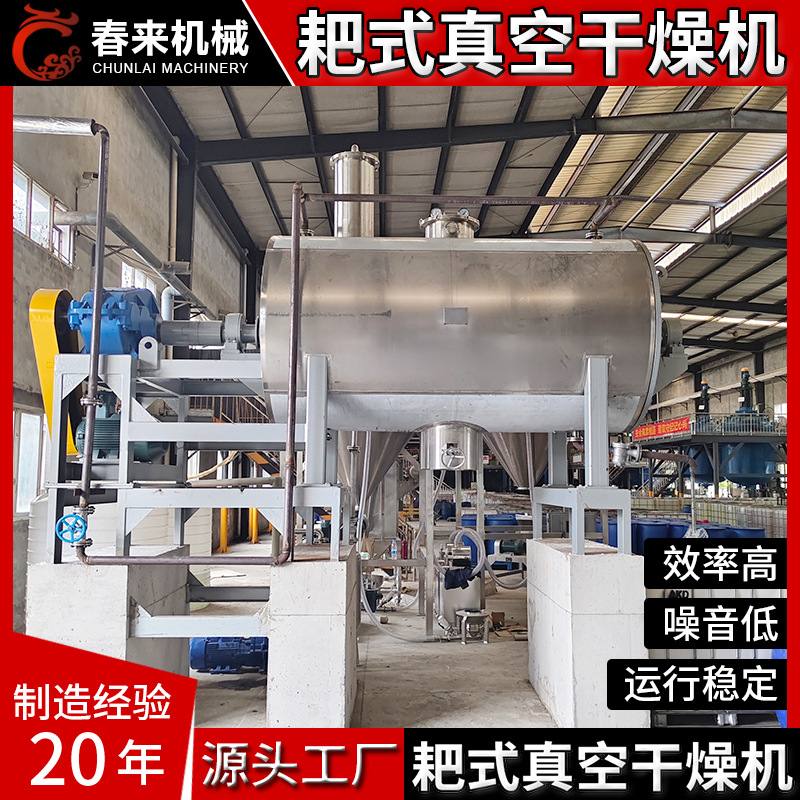 春来机械专业制作二十耙式真空干燥机ZPG带搅拌夹套加热真空干燥