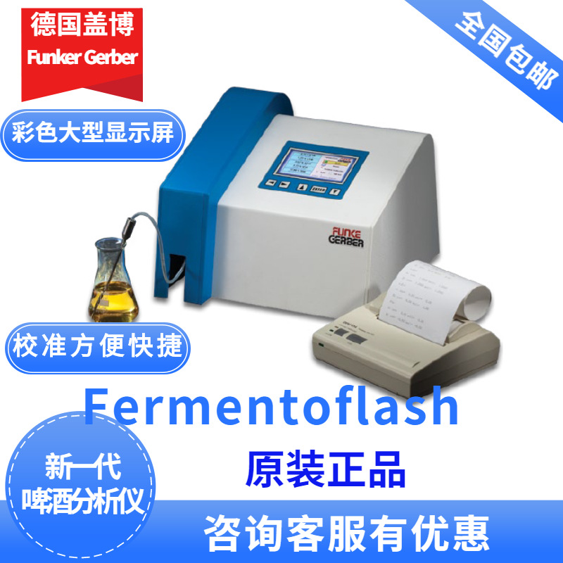 德国盖博FermentoFlash 啤酒分析仪检测仪