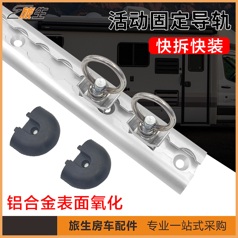 房车改装快拆式固定活动挂扣拉环锁扣特种车固定导轨行李固定杆