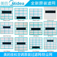 适用全新 美的原装1-1.5匹空调室内机挂机过滤网防尘网隔尘网甲醛