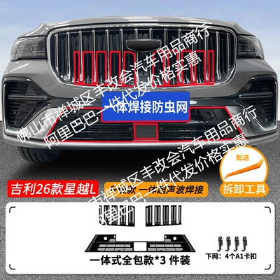 Xingyue L One-Piece Welded Car: Automobile anti-insect net - 26-geely-xingyue-l-dongfang-yaozhiqing-hybrid-upper-and-lower-insect-nets-one-piece-welded-and-painted-black