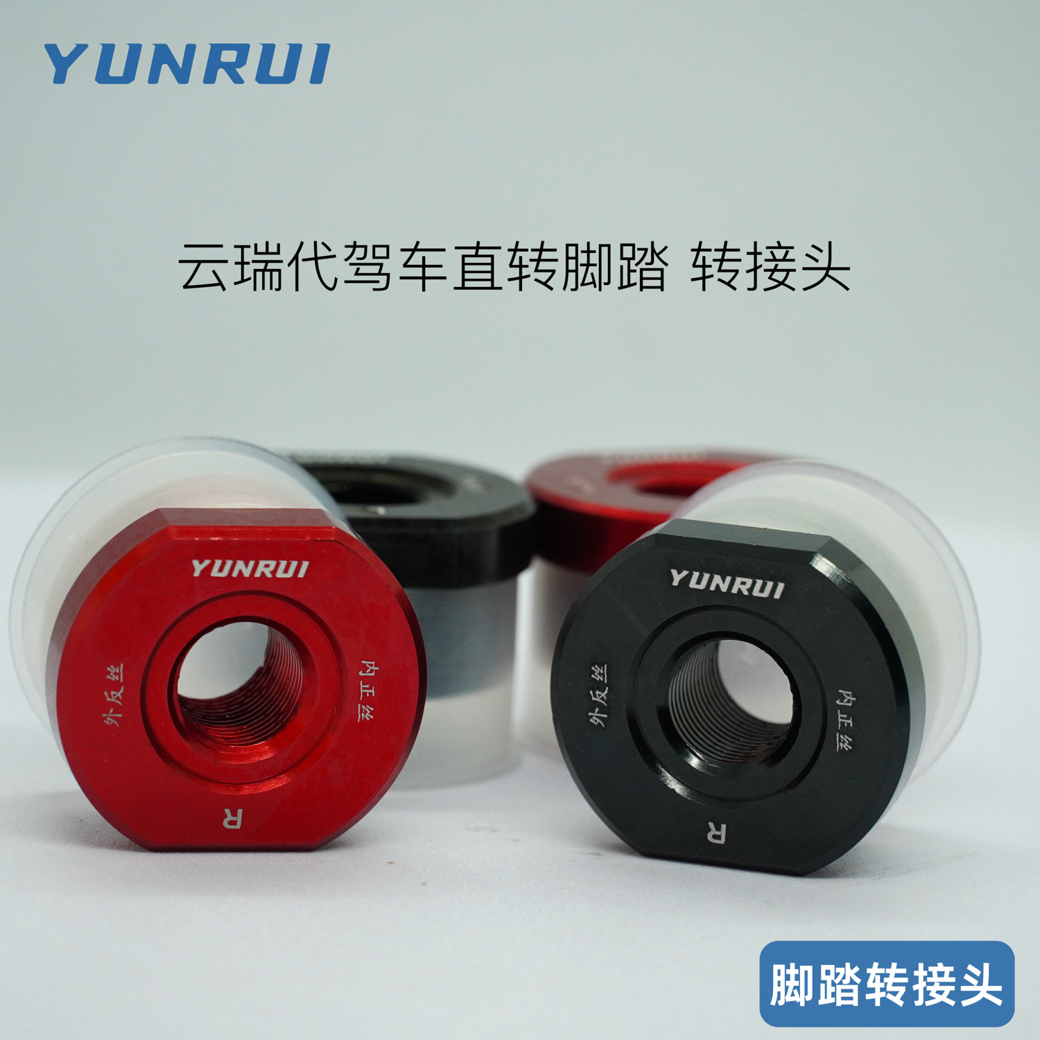 正品/YUNRUI代驾电动车中轴堵头脚踏 铝合金转接口中轴铝合金堵头