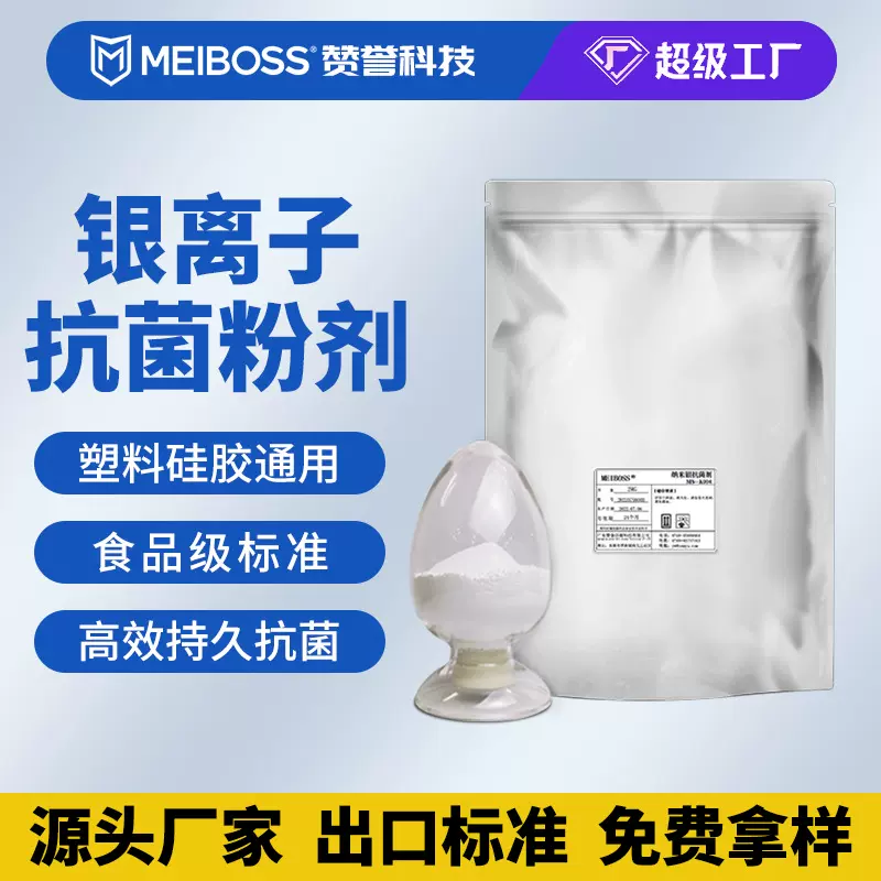 银离子抗菌粉剂原料厂食品级EPA.BPR.SIAA认证防霉塑料硅胶抗菌剂