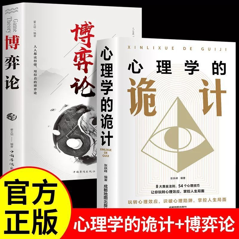 正版博弈论书籍商业谈判心理学的诡计谋略经商人际交往为人处世全