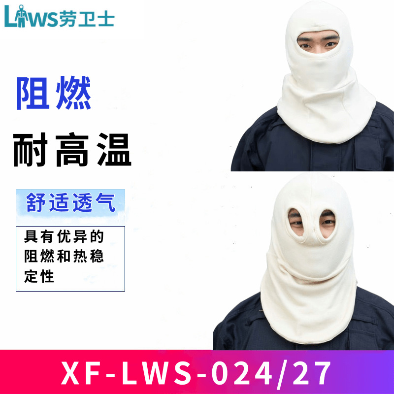 劳卫士XF-LWS-024/027消防阻燃头套芳纶针织面料耐高温消防头套