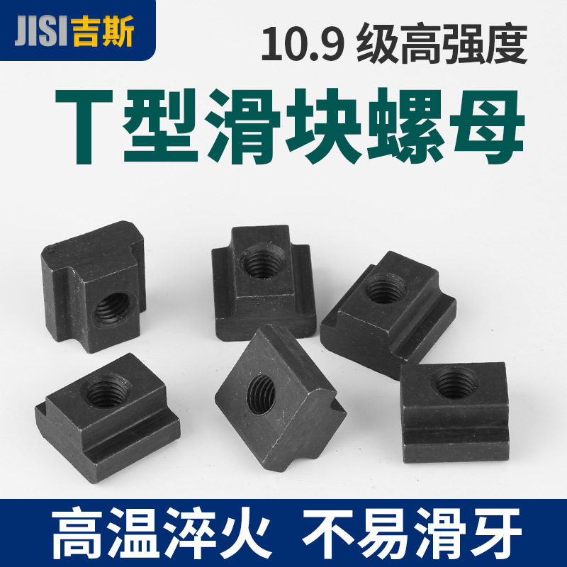 10.9级T型块T型螺帽压板T型槽螺母M10M12M14M16T型滑块