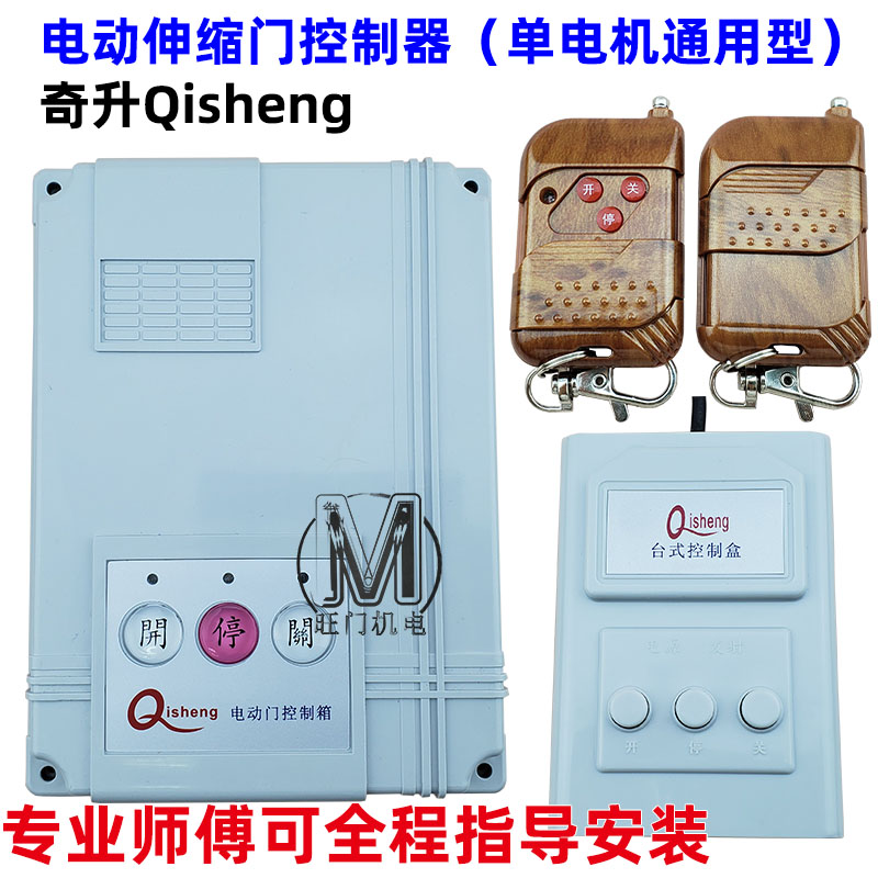 奇升Qisheng单轨有轨双轨电动伸缩门平移门控制器通用单电机主板