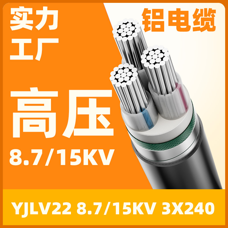 High voltage YJV22 8.7/15kV 3x240 3-core aluminum core steel tape…