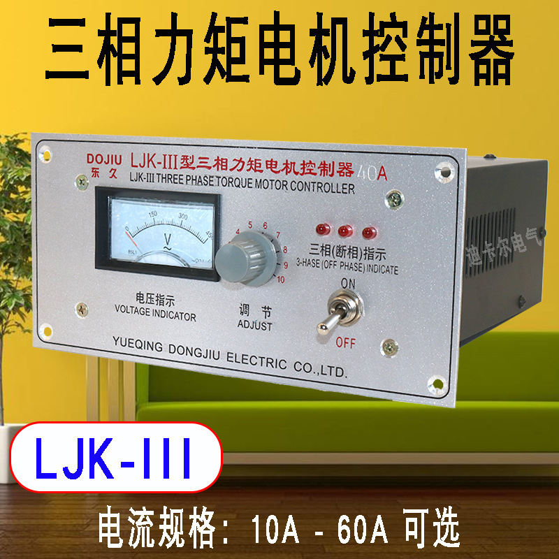 YLJK-III type three-phase torque motor controller 10A15A20A speed controller AC380V motor Transmission YLJK-III type three-phase torque motor controller 10A15A20A speed controller AC380V motor Transmission
