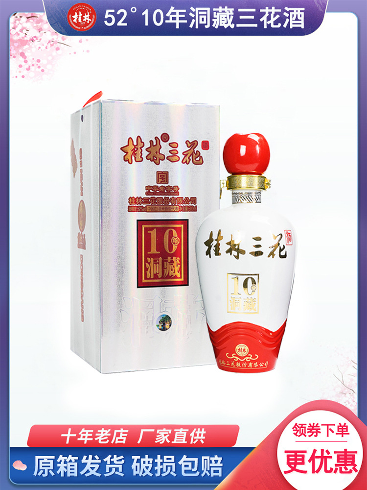 桂林三花酒10年洞藏52度500ml礼盒10年高度米香型酿造白酒广西老