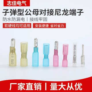 热缩端子子弹型公母对接端子拼插热缩绝缘端子（不印字款）