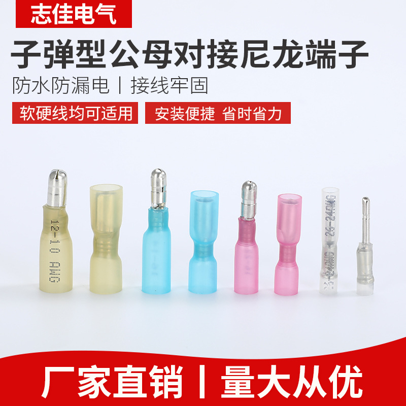 热缩端子子弹型公母对接端子拼插热缩绝缘端子（不印字款）