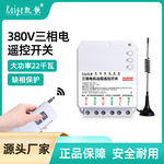 380V三相电遥控开关无线远程控制电机潜水泵遥控器22千瓦大功率
