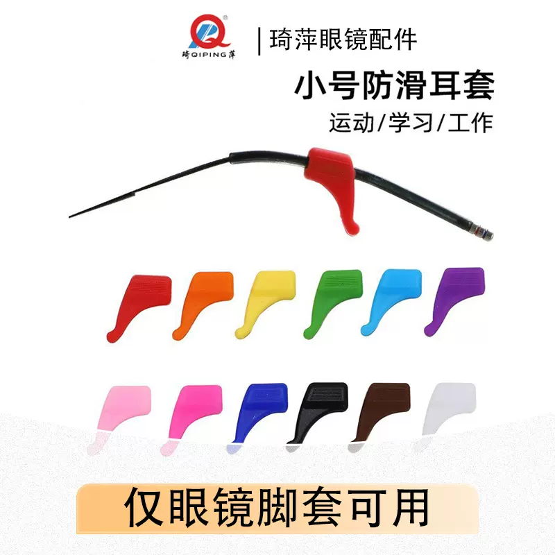 眼镜防滑套 儿童眼镜耳托 小号耳套 运动防掉耳挂硅胶眼镜腿脚套