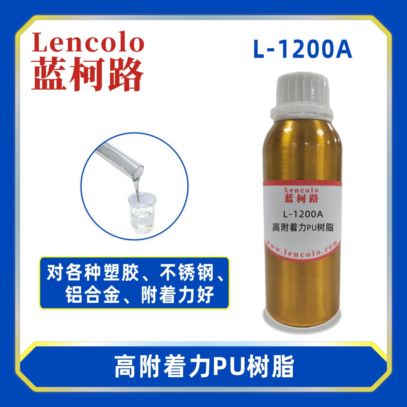 蓝柯路L-1200A 高附着力PU树脂 PET树脂 含羟基丙烯酸树脂 底漆