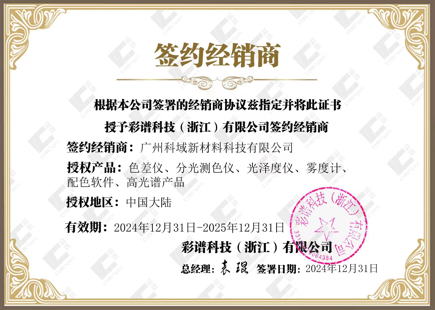 科域彩谱授权证书