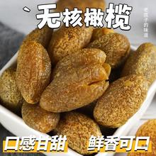 潮州特产空心橄榄 无核甘草橄榄肉果脯蜜饯去核甜青橄榄休闲零食