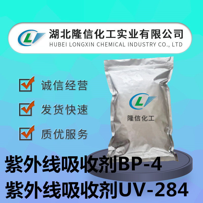 紫外线吸收剂UV-284日化用途 紫外线吸收剂BP-4