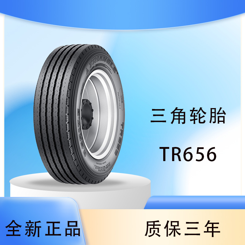 三角轮胎 TRIANGLE 255/70R22.5 TR656全钢通用轮胎厂家正品轮胎