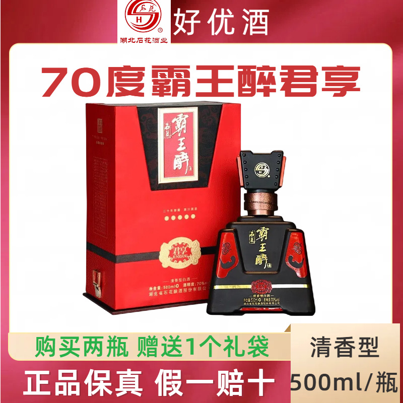 石花霸王醉商务版君享20年窖藏原浆70度500ml高度清香型白酒