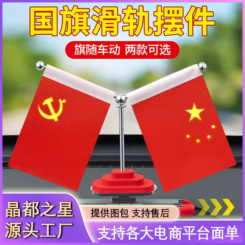 2024新款车载国旗摆件汽车高档小红旗五星红旗党旗车内装饰用品贴